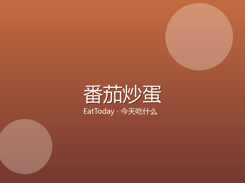 EatToday 品牌图 — 番茄炒蛋标题与暖橙渐变底
