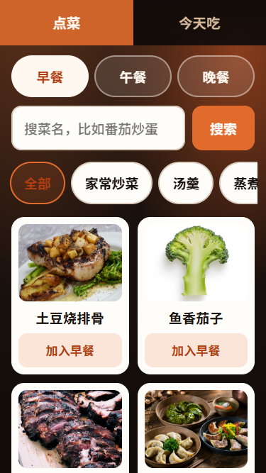 EatToday 点菜页 — 早餐选中、搜索分类、土豆烧排骨与鱼香茄子菜卡