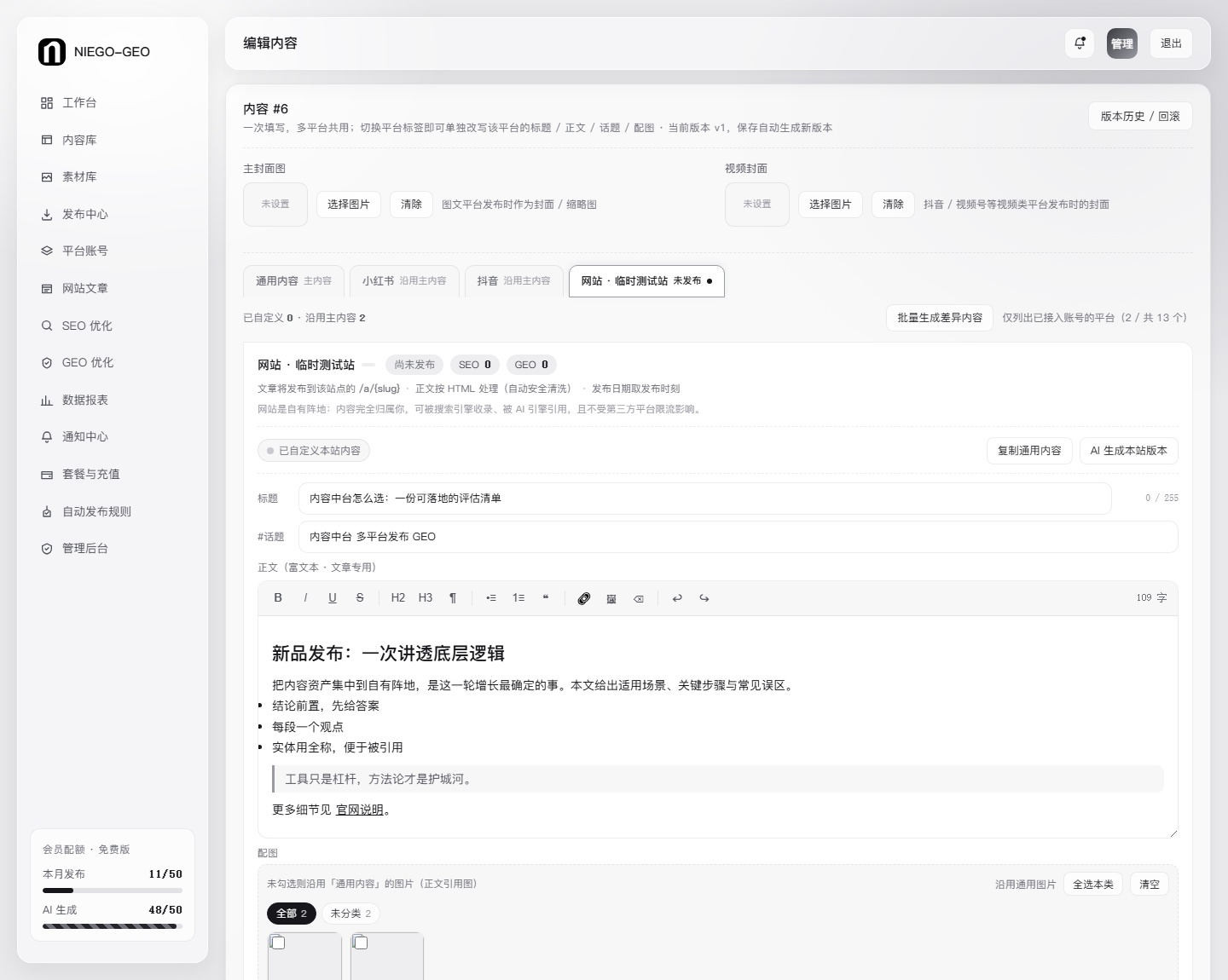 NIEGO-GEO 網站文章富文本編輯器 — 主封面圖話題與正文結構