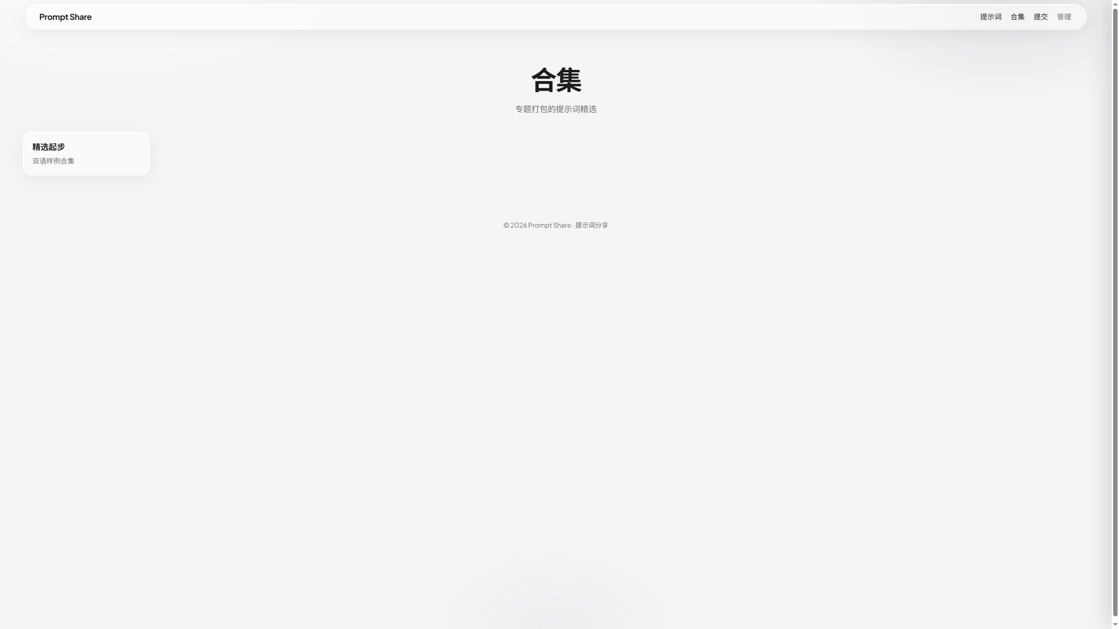 Prompt Share collections index — 合集 heading and 精选起步 bilingual starter pack card
