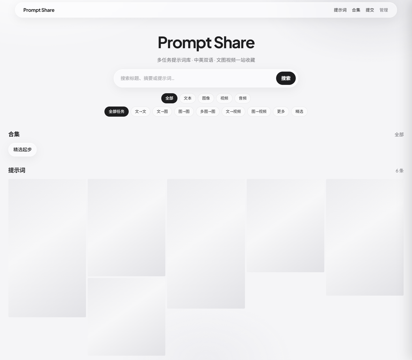 Prompt Share homepage — hero brand, search, media and task chips, collections and prompt grid