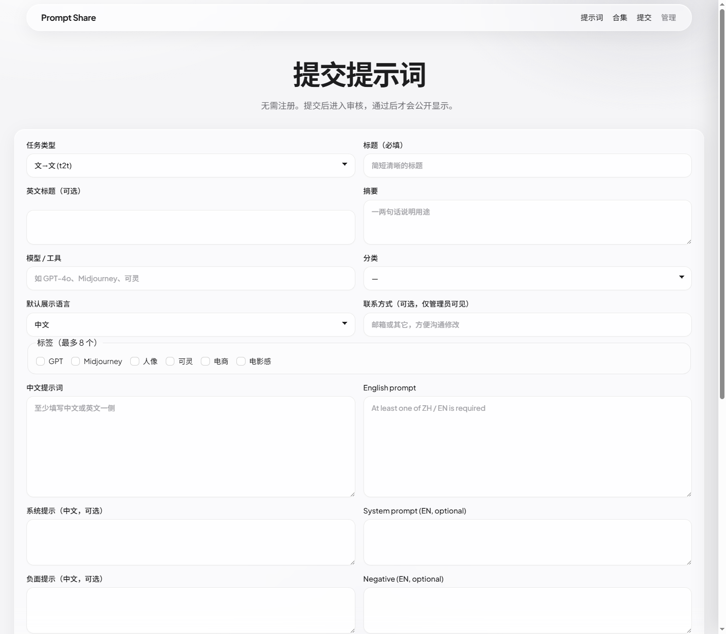 Prompt Share submit form — task type, bilingual titles, tags GPT Midjourney Kling, ZH and EN prompt fields