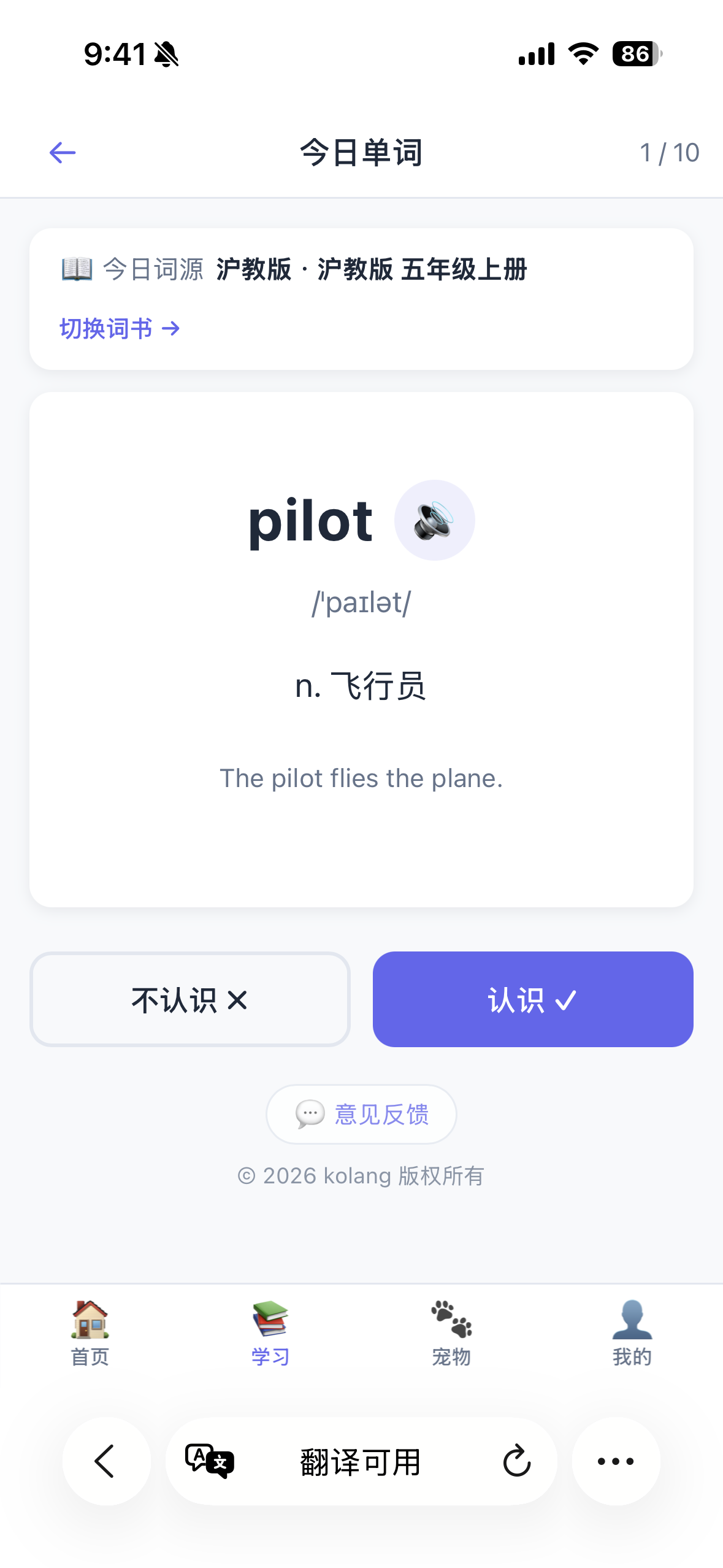WordPet 今日单词闪卡 — pilot 音标释义与认识不认识按钮